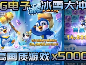 冰雪大冲关冬季活动奖励翻倍,PG玩家们欢庆佳期