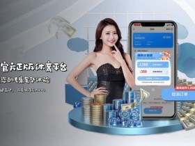 如何在移动端快速访问开云体育而不被拦截?