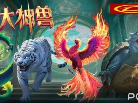 PG电子与著名插画师联名,推出“山海经”系列国风电子游戏。
