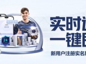 体育返水复利表:如何利用高频次投注将0.8%返水转化为年化30%收益。