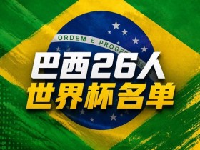【蜗牛棋牌】巴西世界杯26人名单:内马尔在列!维尼修斯拉菲领衔,佩德罗无缘