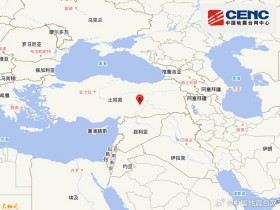 【蜗牛棋牌】土耳其发生5.5级地震,震源深度10千米