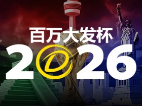 2026 百万大发杯|竞猜世界杯赛事 赢取6,888,888元终极大奖