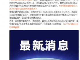 【蜗牛棋牌】美军称再袭伊朗军事设施