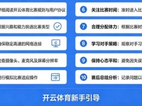 给新手的10条忠告:在开云体育开始你的第一场比赛