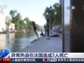 【蜗牛棋牌】异常热浪在法国造成7人死亡,中国留学生:当地普遍不装空调,这几天很崩溃,连续一周没怎么睡好觉