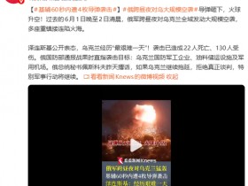 【蜗牛棋牌】导弹砸下,火球升空,俄军跨昼夜对乌克兰全域发动大规模空袭,基辅60秒内遭4枚导弹袭击,泽连斯基:乌克兰经历“最艰难一天”