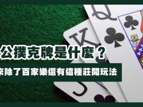 三公闲家如何提高胜率?实用技巧与策略解析