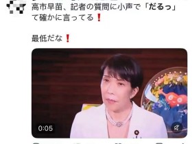 【蜗牛棋牌】高市早苗被记者追问时疑说“烦死了”引争议,高市政府忙出面否认,日本网友不买账