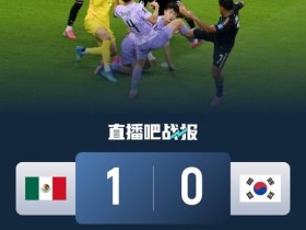 【蜗牛棋牌】锁定头名出线!墨西哥1-0韩国 金承奎超巨失误孙兴慜0射门被换下