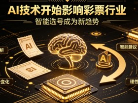 AI正在改变彩票行业,但改变的并不是中奖概率