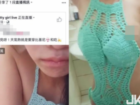 【蜗牛棋牌】直播妹毛線比基尼爽洗澡 一不小心「海草露餡」…兩萬人搶上車!