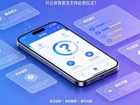 什么是“反波胆”?开云体育是否支持此类玩法?