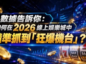 2026热门高爆率电子老虎机排行榜:玩家关注度持续上涨
