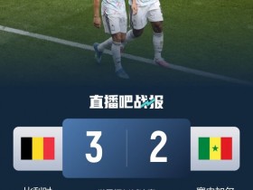 【蜗牛棋牌】让2追3!比利时加时3-2塞内加尔 蒂莱曼斯内讧+绝平+压哨点射绝杀