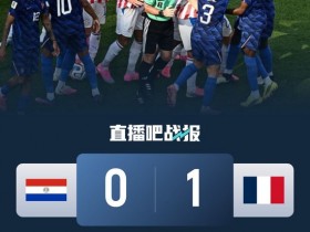 【蜗牛棋牌】进8强!法国1-0巴拉圭将战摩洛哥 姆巴佩点射杜埃造点主裁引争议