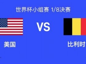 【蜗牛棋牌】美国vs比利时:巴洛贡停赛延期解禁复出,普利希奇先发,德布劳内替补