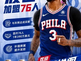 【蜗牛棋牌】Shams:波普与灰熊达成买断 度过澄清期后将以1年390万签76人