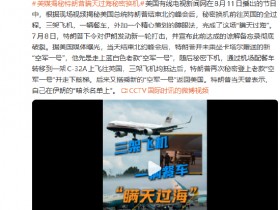 【蜗牛棋牌】美媒揭秘特朗普瞒天过海秘密换机全过程