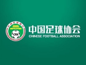 中国足协回应“不当招待”报道:已展开调查