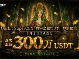 Ourbit「寰宇之轮」第三季启动:300万USDT奖池,「命运抽牌」+「合约团赛」双玩法并行