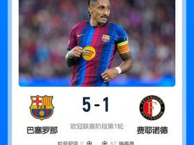 【蜗牛棋牌】巴萨5-1费耶诺德 拉菲尼亚双响+5场8球 亚马尔1射2传热苏斯处子球