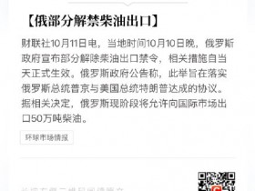 【蜗牛棋牌】俄罗斯政府宣布部分解除柴油出口禁令