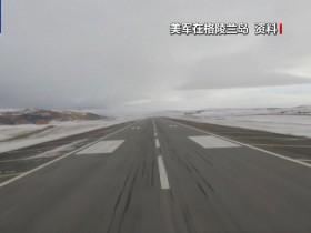 【蜗牛棋牌】美国或于明年开始扩建格陵兰岛军事设施