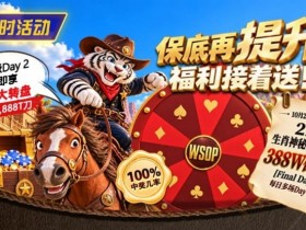 【EV扑克】限时活动:215生肖神秘赏金之王重复晋级抽奖