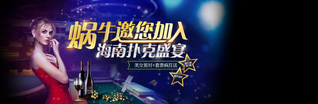 蜗牛扑克邀你加入海南扑克盛宴送门票加住宿