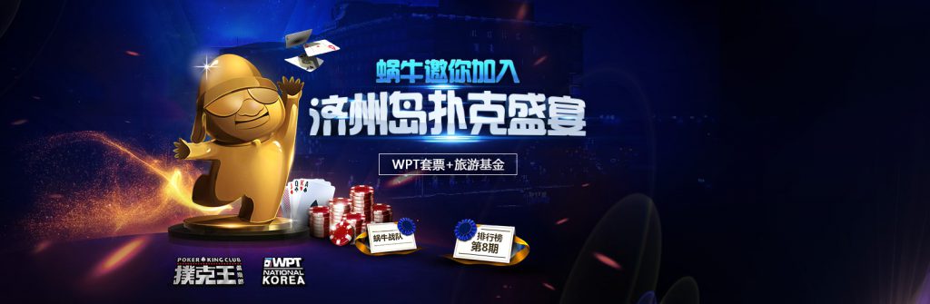 蜗牛扑克邀你加入济州岛扑克盛宴送WPT套票加旅游基金