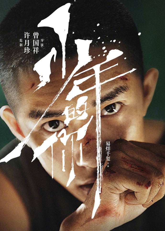 易烊千玺周冬雨合作《少年的你》 二人个性造型海报曝光