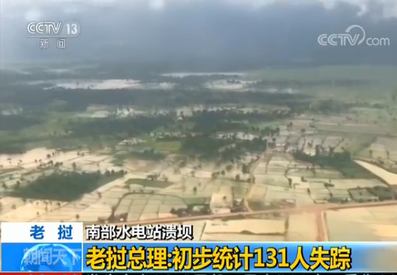 老挝总理：水电站溃坝已致131人失踪