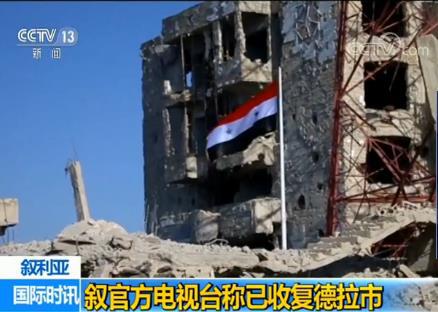 叙利亚官方电视台称政府军12日已收复德拉市