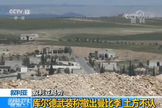 库尔德武装称撤出叙利亚曼比季 土方：不属实