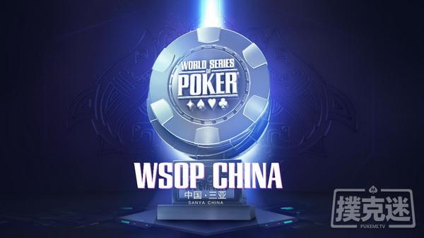 WSOP CHINA KV抢先看，惊喜等你拿！