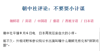 朝媒批日本“插手半岛事务居心不良”:别耍小计谋