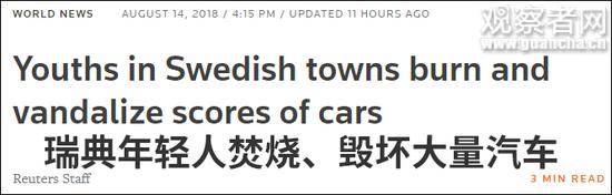 瑞典近百辆车被一夜点燃 中国使馆发安全提醒(图)