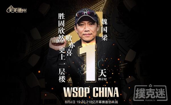 【蜗牛扑克】共逐荣耀,WSOP CHINA 218亿开幕赛今晚正式打响