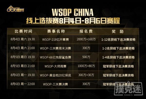 【蜗牛扑克】共逐荣耀,WSOP CHINA 218亿开幕赛今晚正式打响