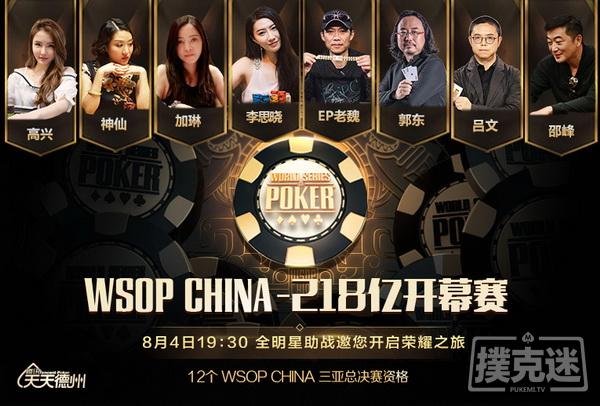【蜗牛扑克】共逐荣耀,WSOP CHINA 218亿开幕赛今晚正式打响