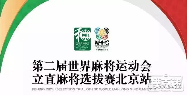 正在直播第二届世界麻将运动会北京站