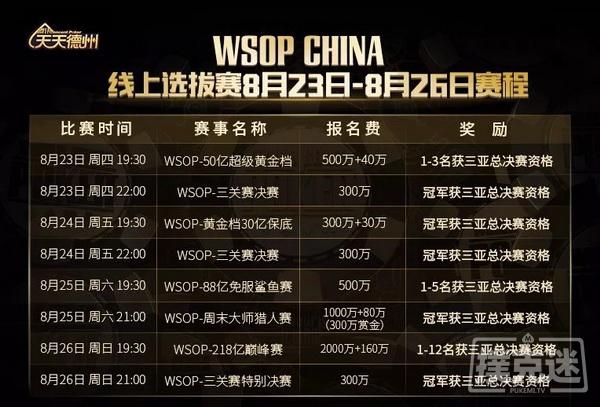 WSOP CHINA花样赛事点亮周末！