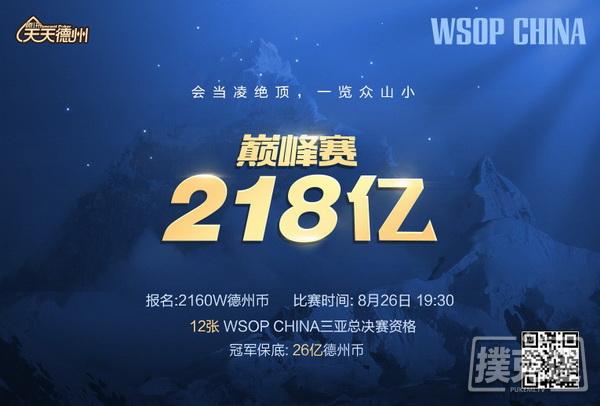 WSOP CHINA花样赛事点亮周末！