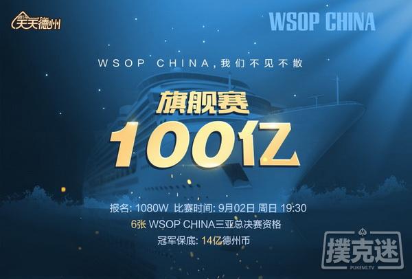 周末赛事精彩不断，最新WSOP CHINA赛程出炉！