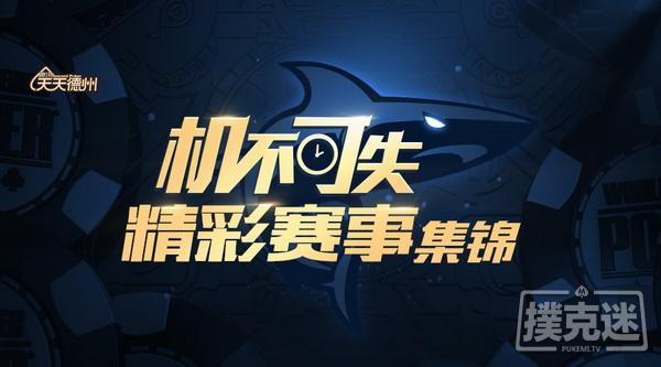 【蜗牛棋牌】周末赛事精彩不断,最新WSOP CHINA赛程出炉!