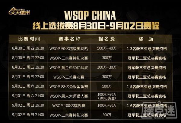 【蜗牛棋牌】周末赛事精彩不断,最新WSOP CHINA赛程出炉!