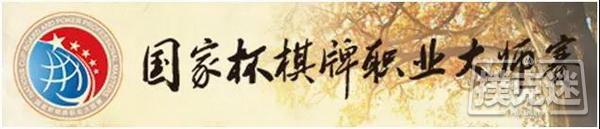 【蜗牛棋牌】纪夏青：国家杯让我成了名，也让我有了很多压力