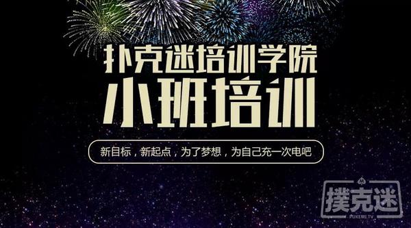 如何快速让你的扑克水平提高10倍！德州扑克教练小班培训第三期开课了！