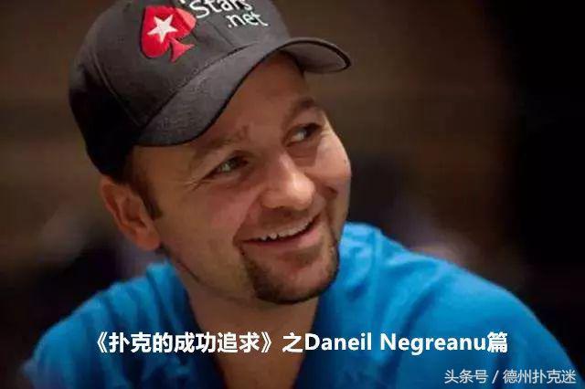 《扑克的成功追求》之Daniel Negreanu篇
